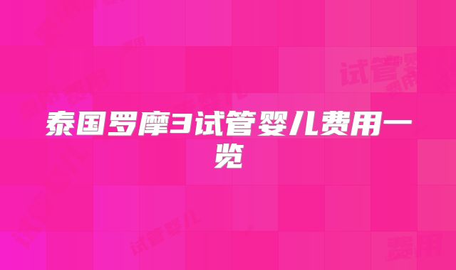 泰国罗摩3试管婴儿费用一览