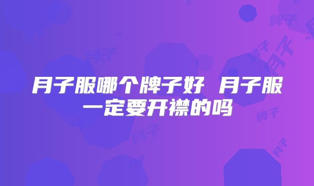 月子服哪个牌子好 月子服一定要开襟的吗