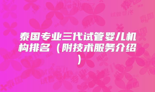 泰国专业三代试管婴儿机构排名（附技术服务介绍）