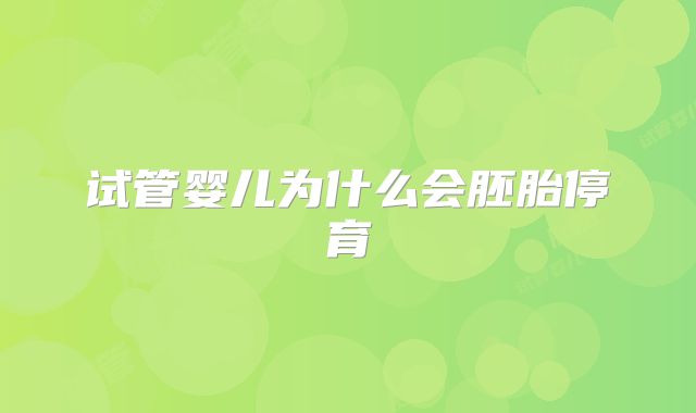 试管婴儿为什么会胚胎停育
