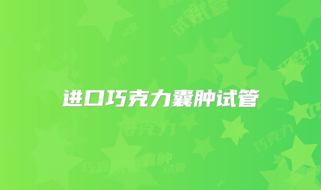 进口巧克力囊肿试管