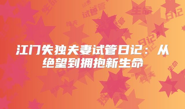 江门失独夫妻试管日记:从绝望到拥抱新生命