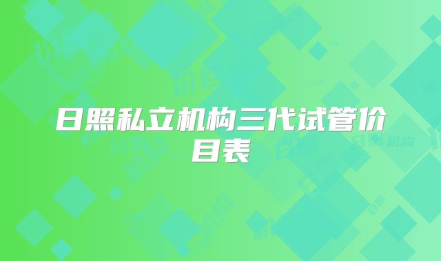 日照私立机构三代试管价目表