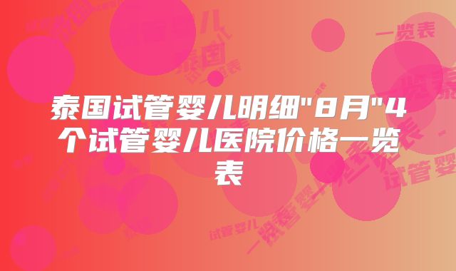 泰国试管婴儿明细