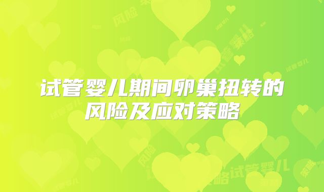 试管婴儿期间卵巢扭转的风险及应对策略