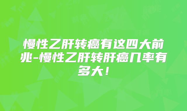慢性乙肝转癌有这四大前兆-慢性乙肝转肝癌几率有多大！