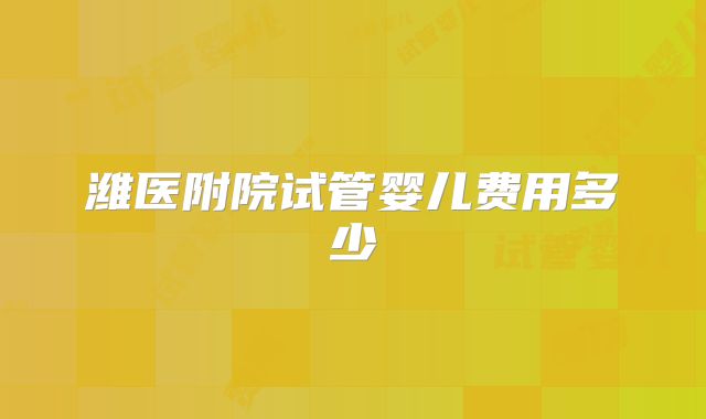 潍医附院试管婴儿费用多少