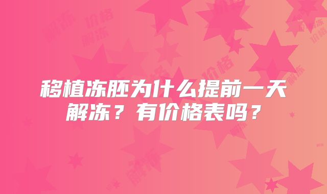 移植冻胚为什么提前一天解冻？有价格表吗？