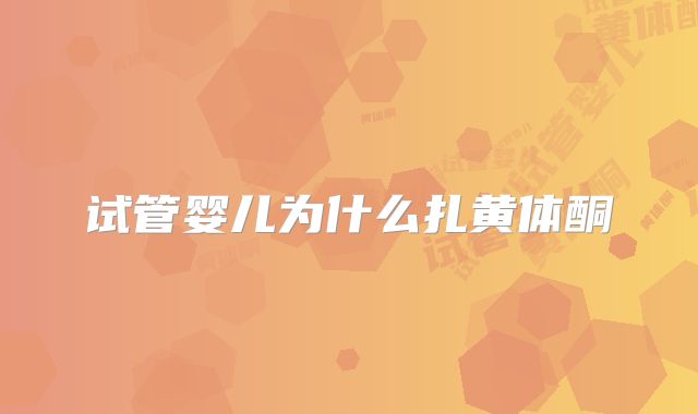 试管婴儿为什么扎黄体酮