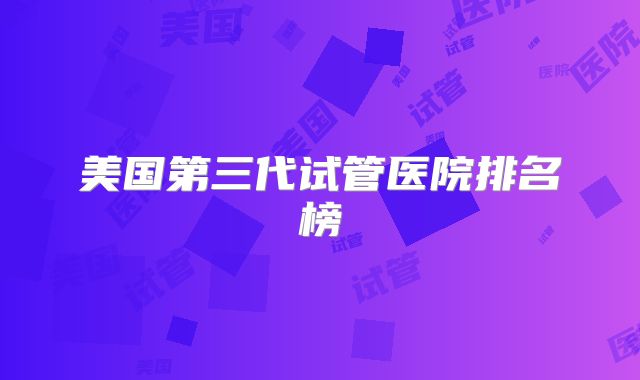 美国第三代试管医院排名榜