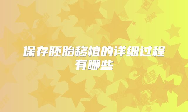 保存胚胎移植的详细过程有哪些