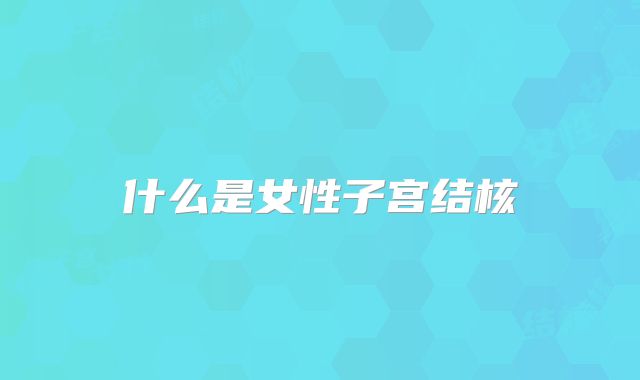 什么是女性子宫结核