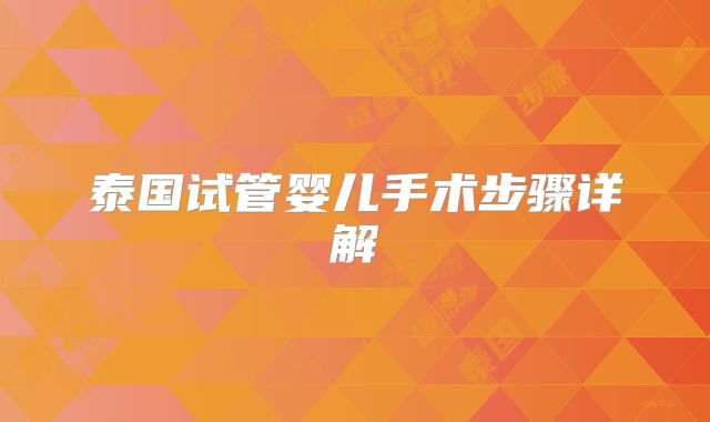 泰国试管婴儿手术步骤详解