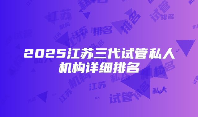 2025江苏三代试管私人机构详细排名