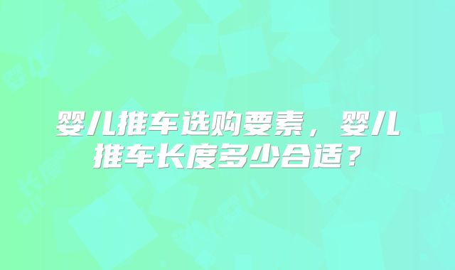 婴儿推车选购要素，婴儿推车长度多少合适？