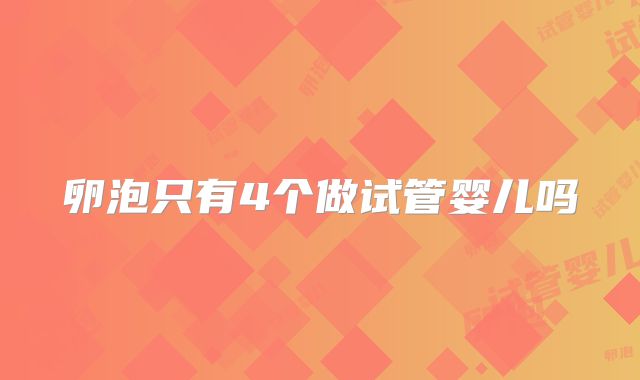 卵泡只有4个做试管婴儿吗