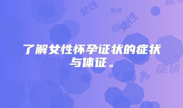 了解女性怀孕证状的症状与体征。