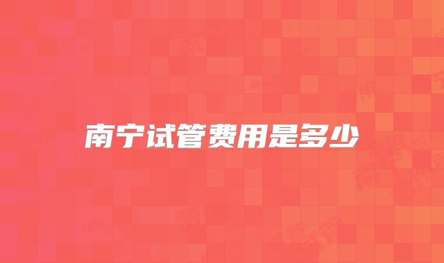 南宁试管费用是多少
