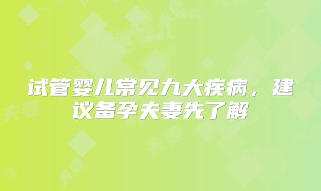 试管婴儿常见九大疾病，建议备孕夫妻先了解