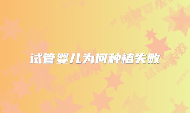 试管婴儿为何种植失败