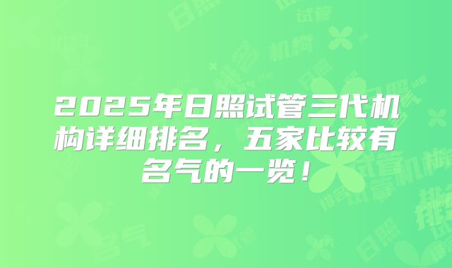 2025年日照试管三代机构详细排名，五家比较有名气的一览！