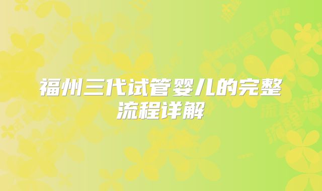 福州三代试管婴儿的完整流程详解