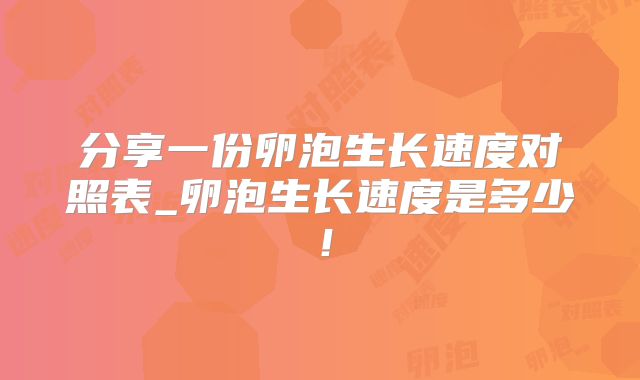 分享一份卵泡生长速度对照表_卵泡生长速度是多少!