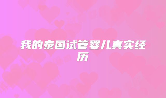 我的泰国试管婴儿真实经历