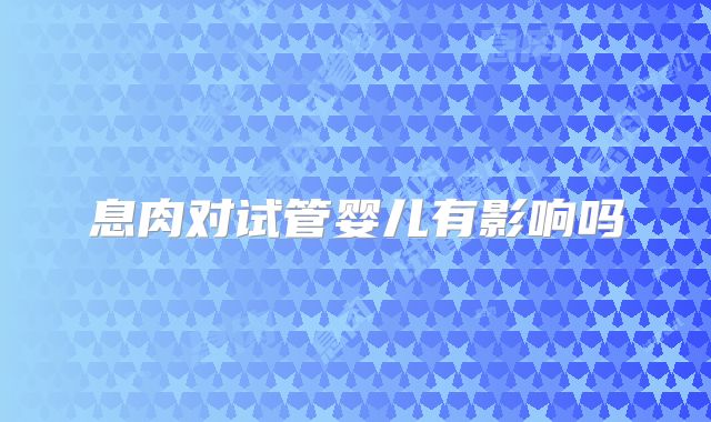 息肉对试管婴儿有影响吗