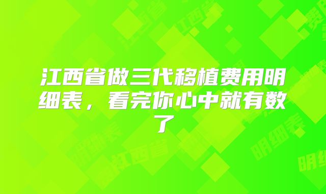 江西省做三代移植费用明细表，看完你心中就有数了