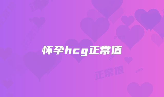 怀孕hcg正常值