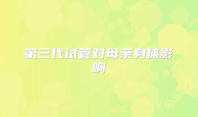 第三代试管对母亲身体影响