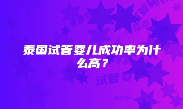 泰国试管婴儿成功率为什么高?