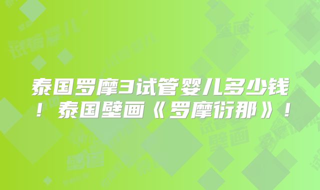 泰国罗摩3试管婴儿多少钱！泰国壁画《罗摩衍那》！