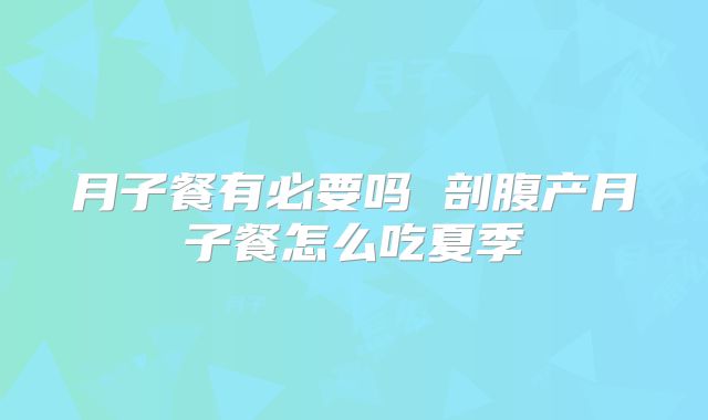 月子餐有必要吗 剖腹产月子餐怎么吃夏季