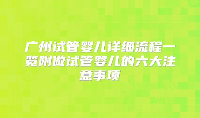广州试管婴儿详细流程一览附做试管婴儿的六大注意事项