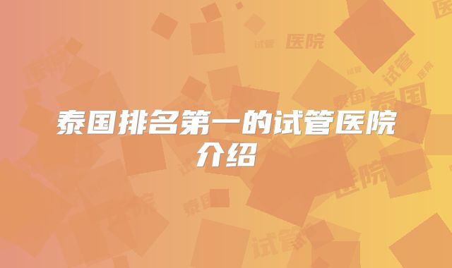 泰国排名第一的试管医院介绍
