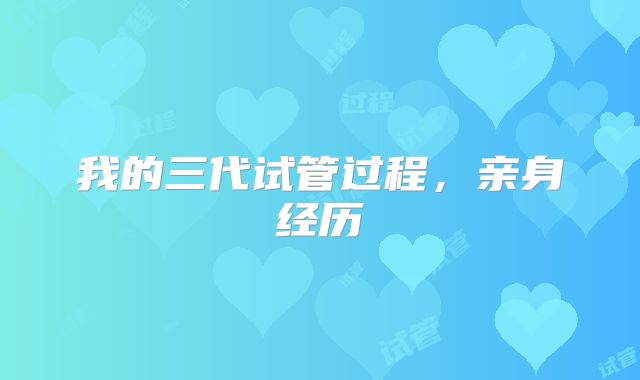 我的三代试管过程，亲身经历