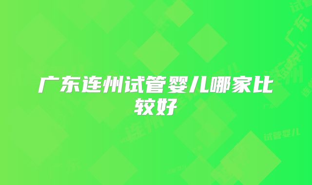 广东连州试管婴儿哪家比较好