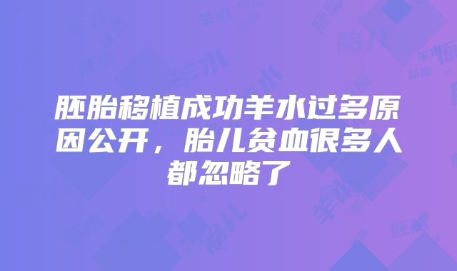 胚胎移植成功羊水过多原因公开,胎儿贫血很多人都忽略了