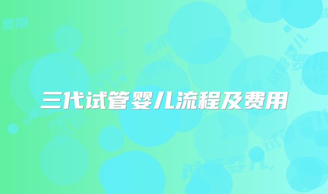 三代试管婴儿流程及费用