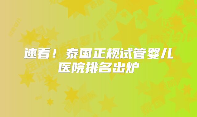 速看！泰国正规试管婴儿医院排名出炉