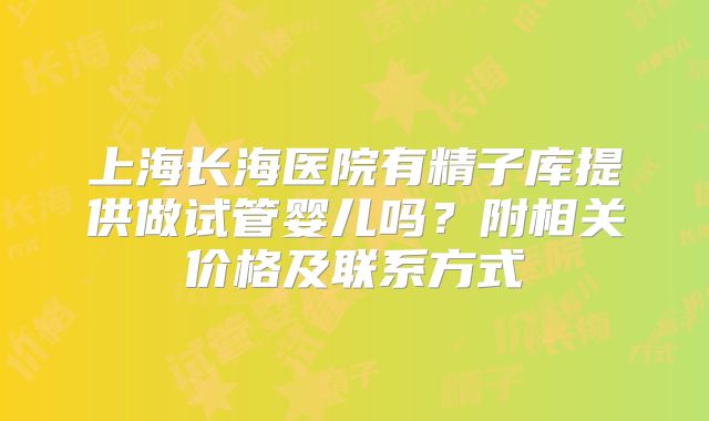 上海长海医院有精子库提供做试管婴儿吗?附相关价格及联系方式