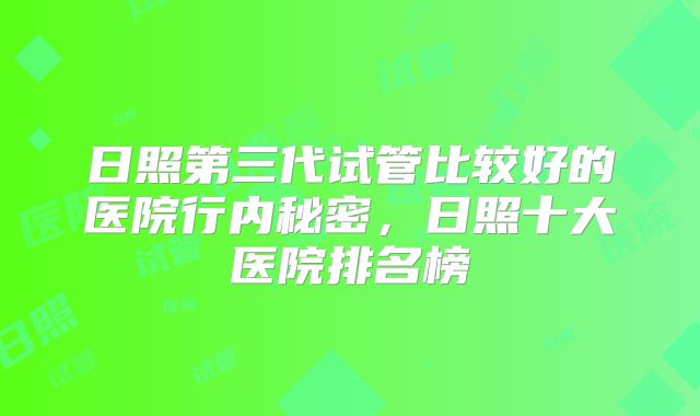 日照第三代试管比较好的医院行内秘密,日照十大医院排名榜