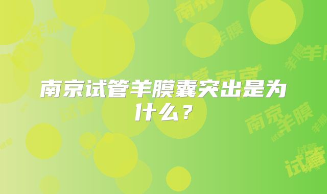 南京试管羊膜囊突出是为什么?