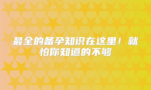 最全的备孕知识在这里！就怕你知道的不够