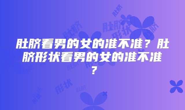 肚脐看男的女的准不准？肚脐形状看男的女的准不准？