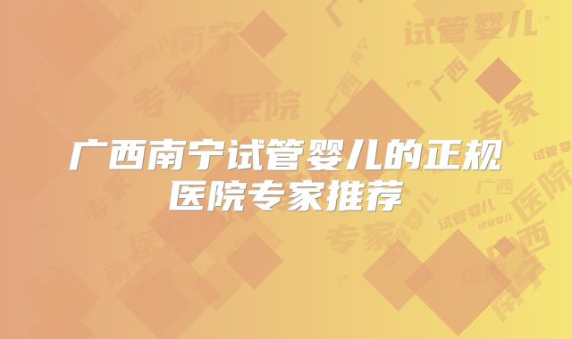 广西南宁试管婴儿的正规医院专家推荐