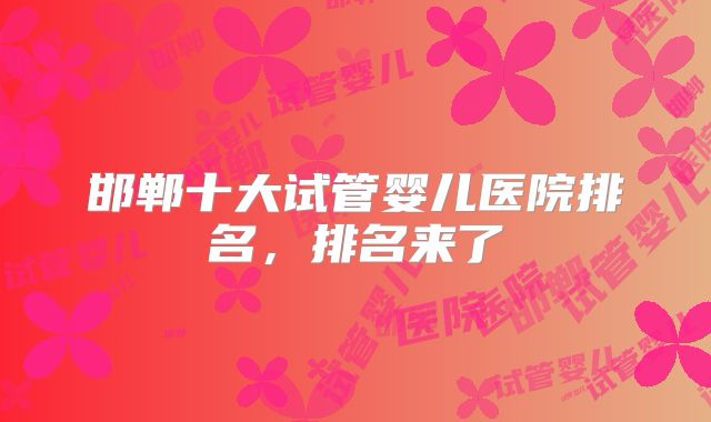 邯郸十大试管婴儿医院排名，排名来了