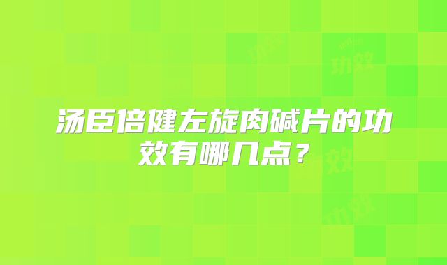 汤臣倍健左旋肉碱片的功效有哪几点？
